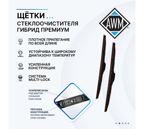 Щетка стеклоочистителя гибридная премиум Н 26 R 650 мм AWM 410000064