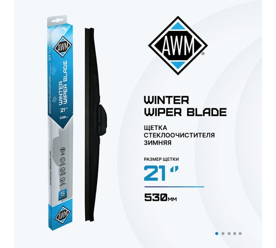 Щетка стеклоочистителя зимняя W 21 R AWM 410000051
