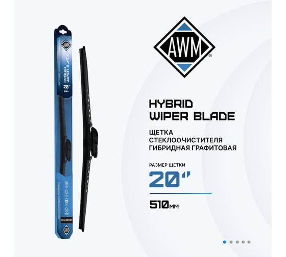 Щетка стеклоочистителя гибридная H 20 R AWM 410000036