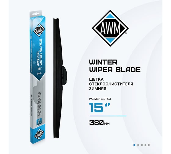 Щетка стеклоочистителя зимняя W 15 R AWM 410000046