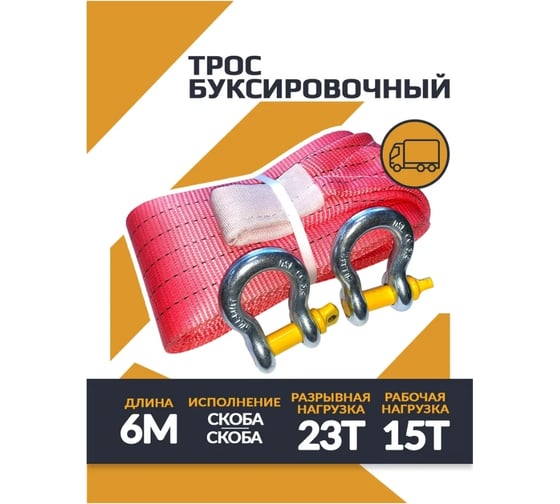 Буксировочный трос с двумя скобами ТамбовТехСнаб 15/23т, 6 м, скоба/скоба RBOOS15T6MSS