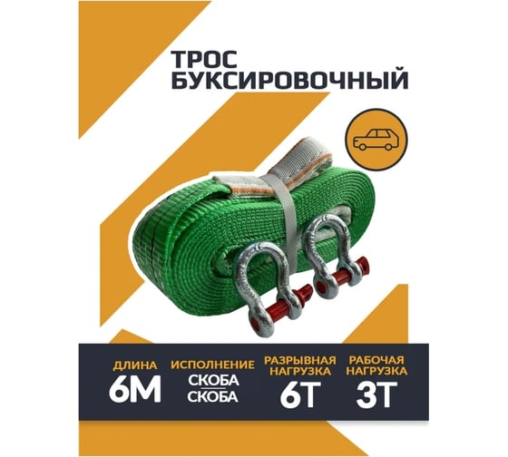 Буксировочный трос со скобой ТамбовТехСнаб 3/6т, 6 м, скоба/скоба RBOOS3T6MSS