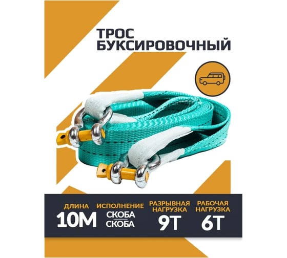 Буксировочный трос с двумя скобами ТамбовТехСнаб 6/9т, 10 м, скоба/скоба RBOOS6T10MSS
