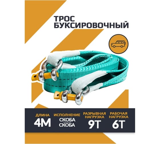 Буксировочный трос с двумя скобами ТамбовТехСнаб 6/9т, 4 м, скоба/скоба RBOOS6T4MSS