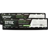 Рамка под номерной знак без надписи STVOL черная, односоставная, 2 шт. SNF01_2