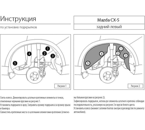 Подкрылок Rival для Mazda CX-5, 2011-2017г, задний левый 43803001