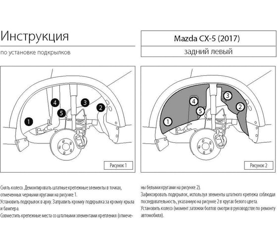 Подкрылок Rival для Mazda CX-5 II, 2017г, задний левый 43803005