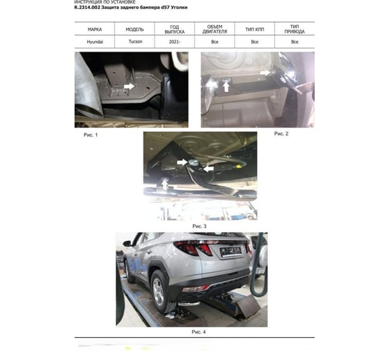 Защита заднего бампера Rival d57, Hyundai Tucson (2021-), уголки + комплект крепежа R.2314.002