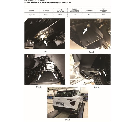 Защита заднего бампера Rival d57 Hyundai Creta 2021, уголки + комплект крепежа R.2315.002