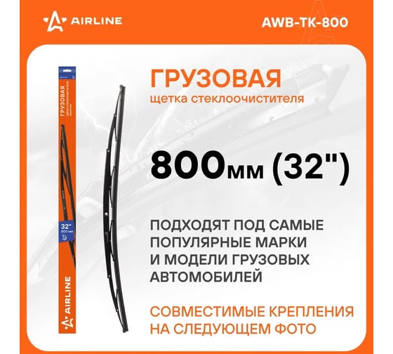 Щетка стеклоочистителя грузовая каркасная 800 мм/32" Airline AWB-TK-800