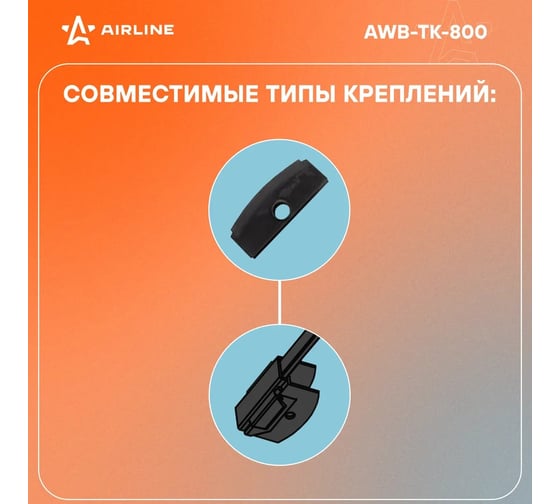 Щетка стеклоочистителя грузовая каркасная 800 мм/32" Airline AWB-TK-800