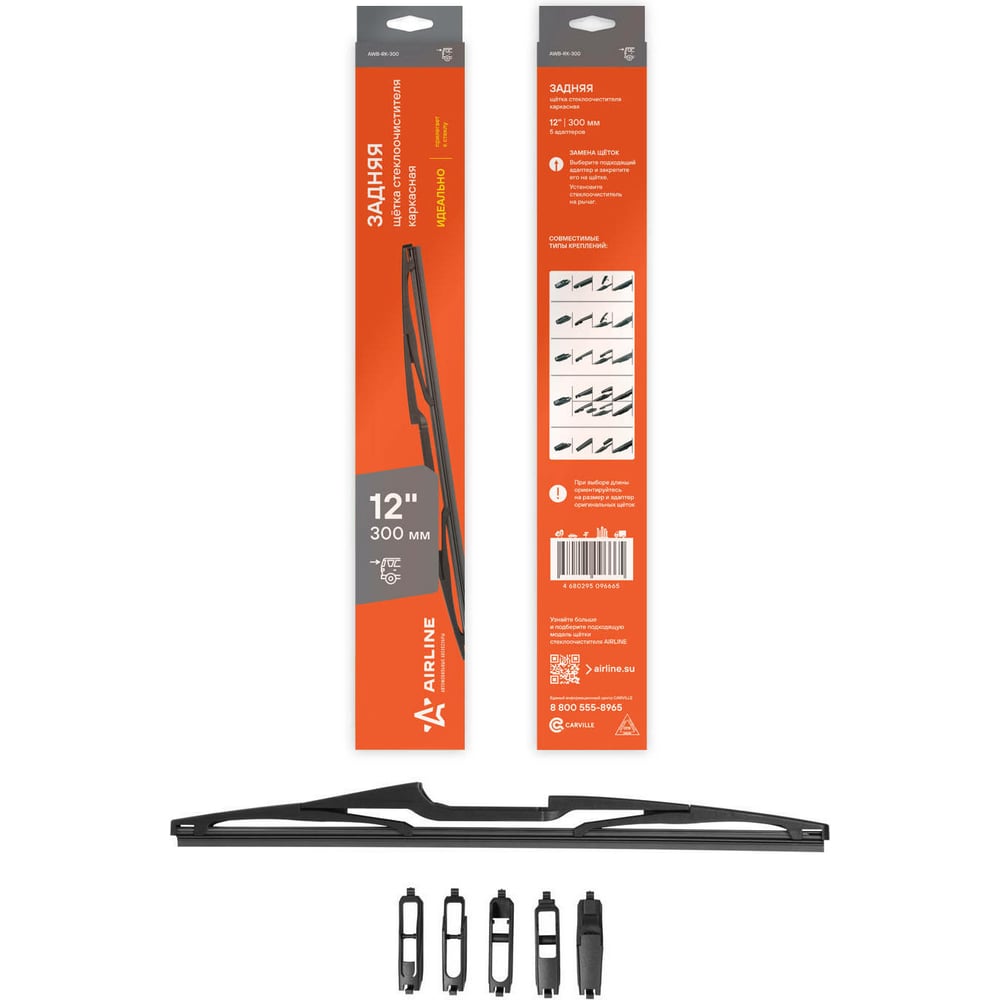 Щетка стеклоочистителя задняя каркасная 300 мм/12", 5 адаптеров Airline ...