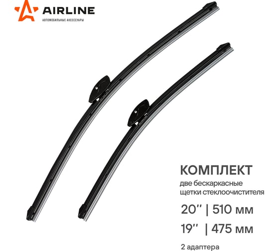 Щетки стеклоочистителя бескаркасные 2 шт, 2 типа, 510/475 мм, 20"/19" для а/м Renault Logan II (15-), Opel Astra (97-05), Suzuki Swift (17-) Airline AWB-BK-510-475K
