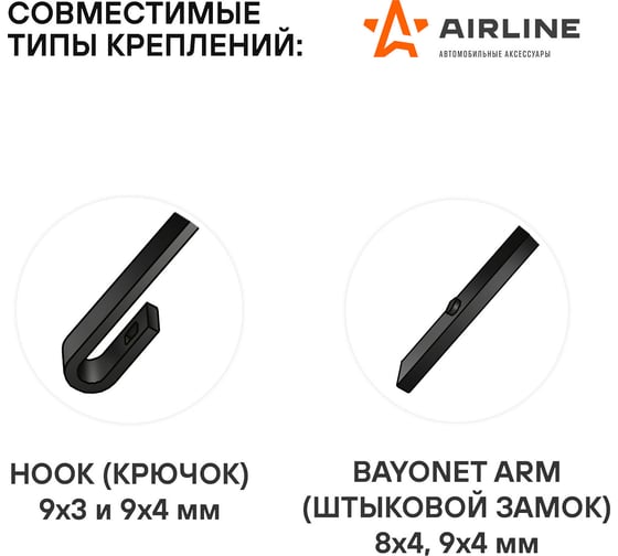 Щетки стеклоочистителя бескаркасные 2 шт, 2 типа, 510/475 мм, 20"/19" для а/м Renault Logan II (15-), Opel Astra (97-05), Suzuki Swift (17-) Airline AWB-BK-510-475K