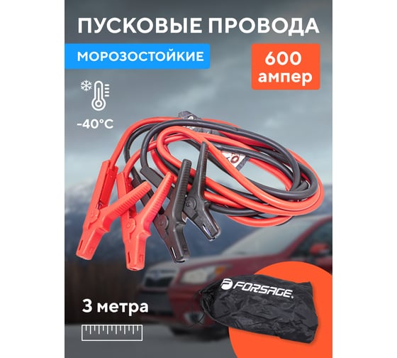 Стартовые провода Forsage 600 Aмпер, 3м F-884S630(28843)