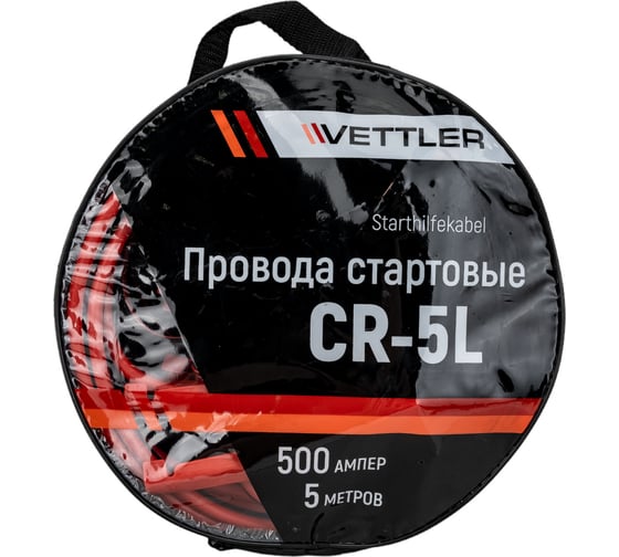 Стартовые провода VETTLER 500А, 5 метров CR5L