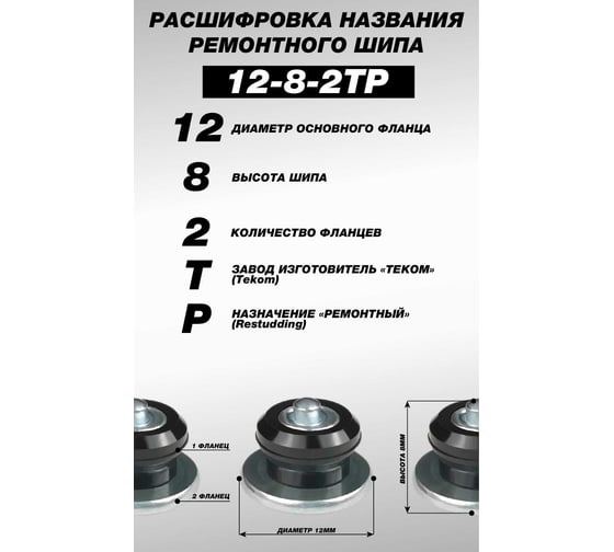 Ремонтные шипы Теком 12-8-2ТР, фасовка 1000 шт. 00113449