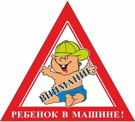 Наклейка Nova Bright Ребенок, в индивидуальной упаковке, 165х180 мм 47832