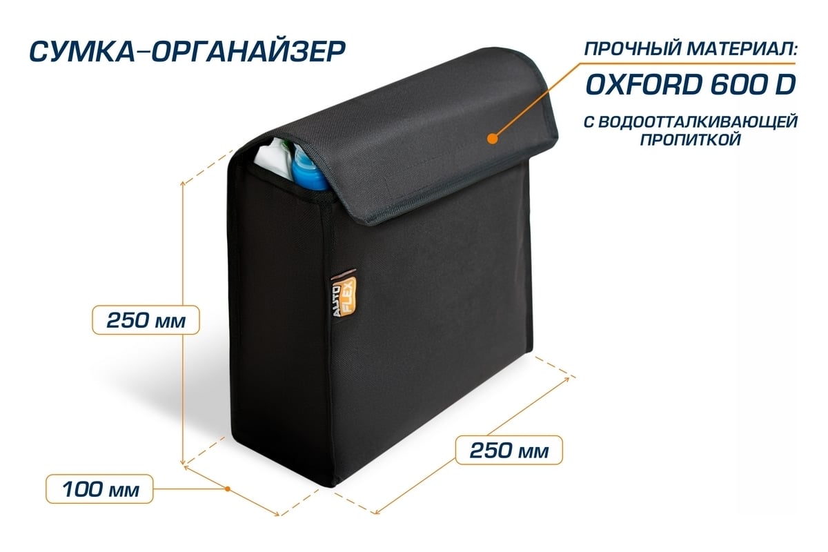 Сумка-органайзер в багажник автомобиля AutoFlex с крышкой 90100