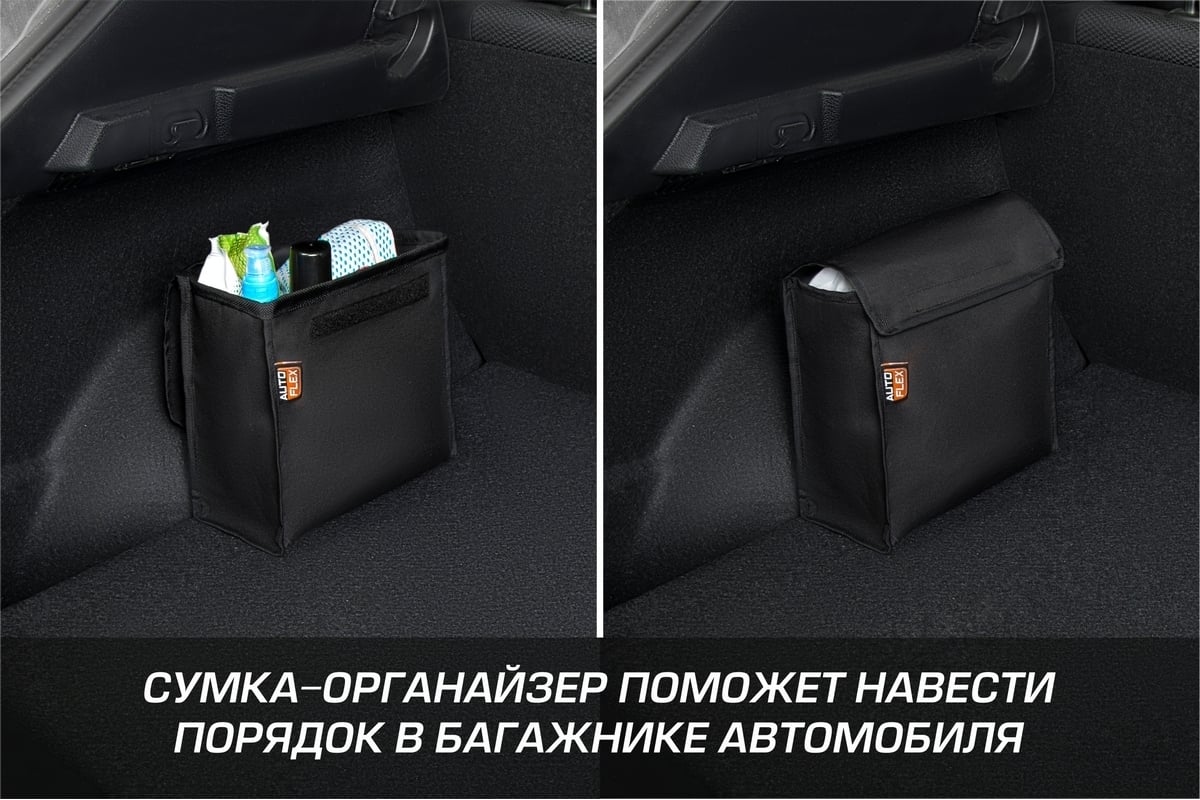 Сумка-органайзер в багажник автомобиля AutoFlex с крышкой 90100 - выгодная  цена, отзывы, характеристики, фото - купить в Москве и РФ