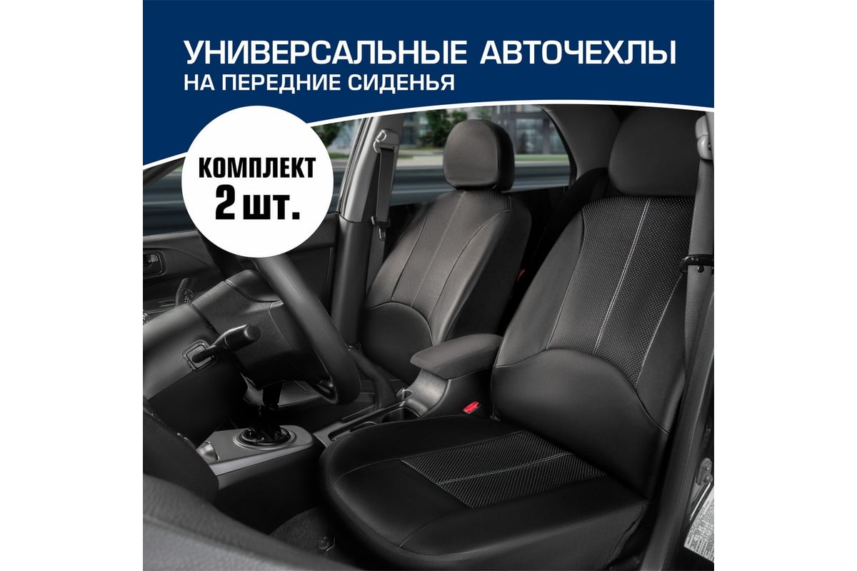 Универсальные чехлы для автомобильных сидений AutoFlex, комплект 2 шт.,  экокожа SC.U2.TW - выгодная цена, отзывы, характеристики, фото - купить в  Москве и РФ