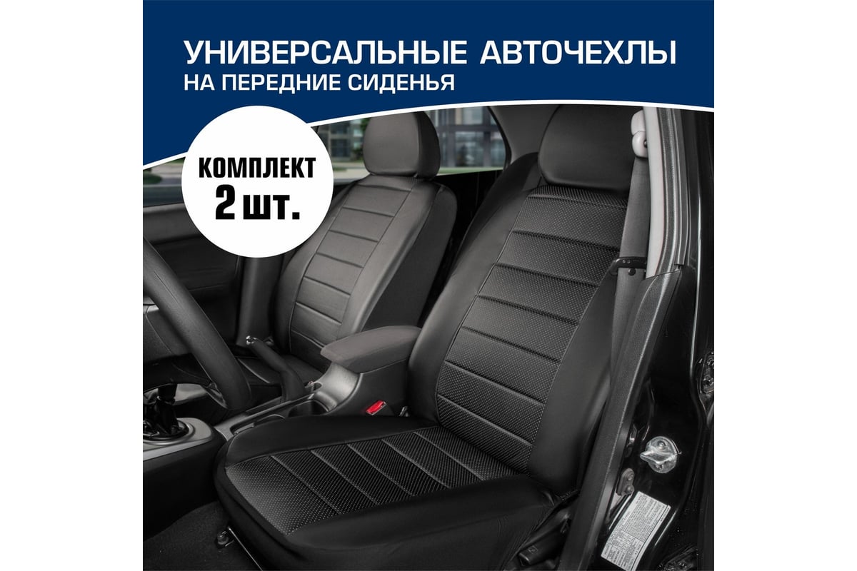 Универсальные чехлы для автомобильных сидений AutoFlex комплект 2 шт.,  экокожа, строчка SC.U2.TW1 - выгодная цена, отзывы, характеристики, фото -  купить в Москве и РФ