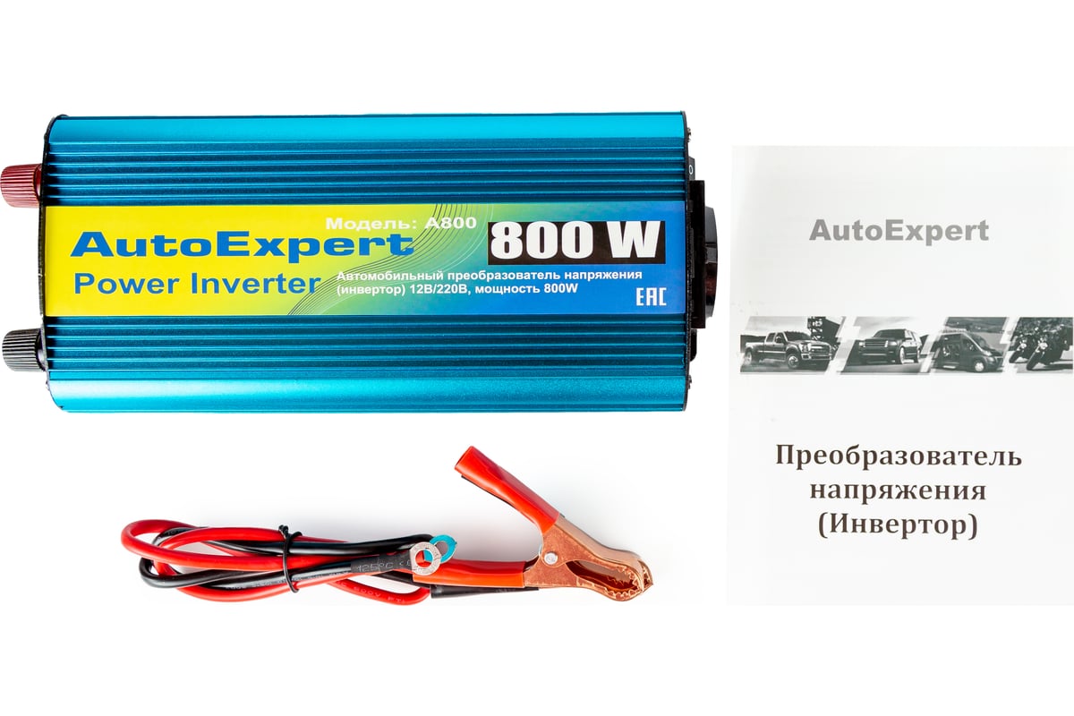 Автомобильный инвертор AutoExpert 800W, преобразователь напряжения с 12 на  220V A800 - выгодная цена, отзывы, характеристики, фото - купить в Москве и  РФ