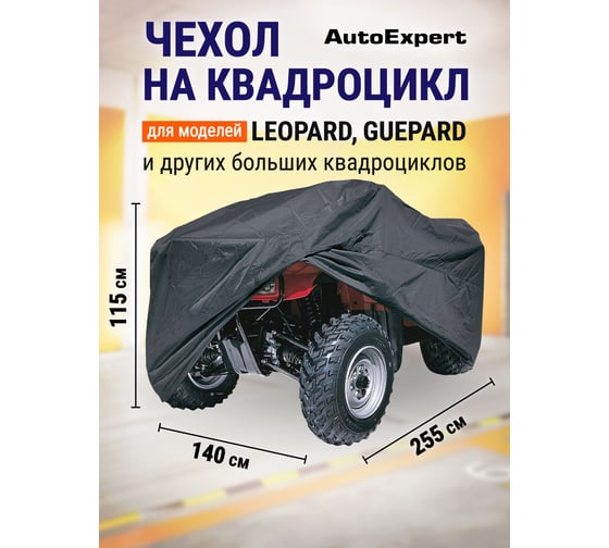 Защитный чехол-тент на квадроцикл AutoExpert 255х140х115 см, черный X255-LEO