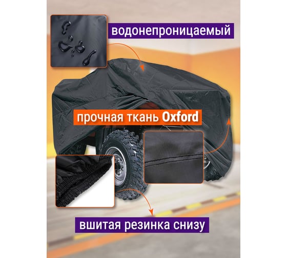 Защитный чехол-тент на квадроцикл AutoExpert 255х140х115 см, черный X255-LEO