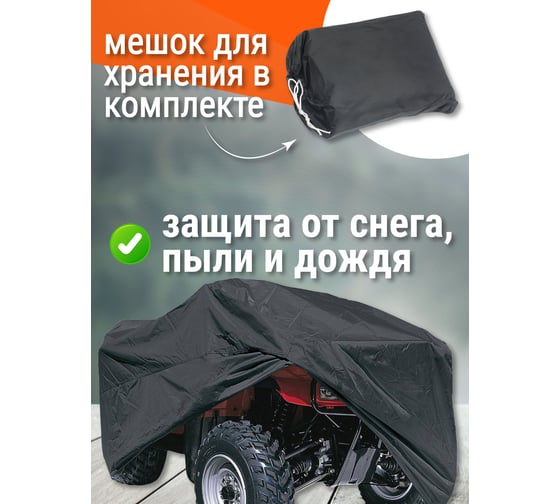 Защитный чехол-тент на квадроцикл AutoExpert 255х140х115 см, черный X255-LEO