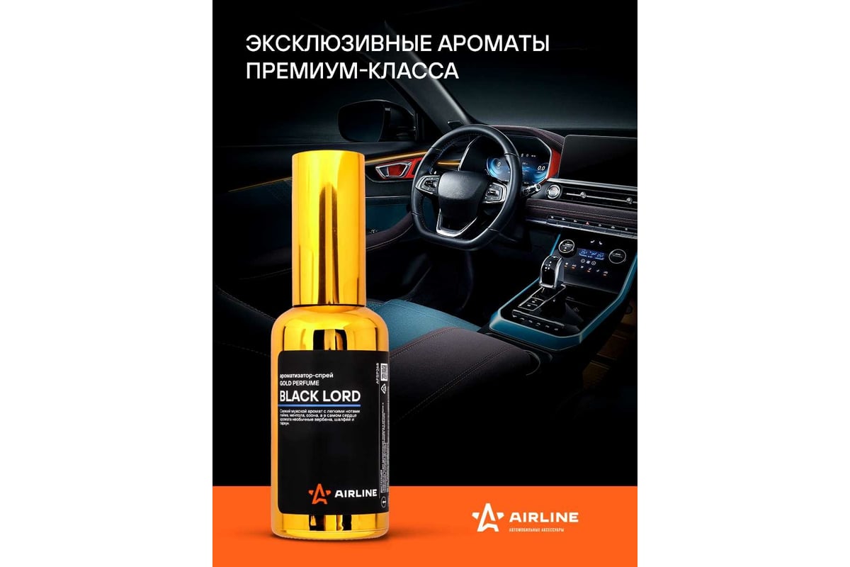 Ароматизатор-спрей Airline GOLD Perfume BLACK LORD, 50 мл AFSP268