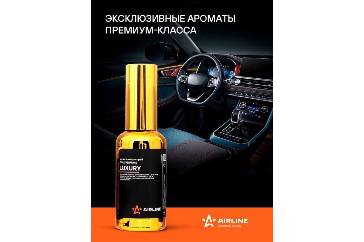 Ароматизатор-спрей Airline GOLD Perfume LUXURY, 50 мл AFSP271 - выгодная  цена, отзывы, характеристики, фото - купить в Москве и РФ