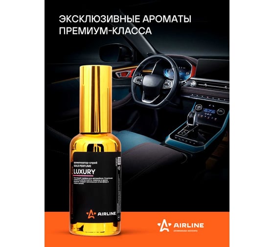 Ароматизатор-спрей Airline GOLD Perfume LUXURY, 50 мл AFSP271