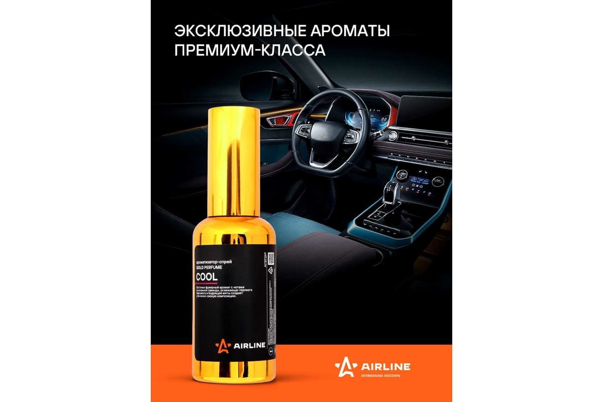 Ароматизатор-спрей Airline GOLD Perfume COOL, 50 мл AFSP269 - выгодная  цена, отзывы, характеристики, фото - купить в Москве и РФ