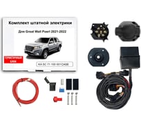 Комплект штатной электрики для фаркопа КонцептАвто 7-pin Great Wall Wingle 7 2020- с блоком в герметичном чехле KA SC 71 100 002 CASE