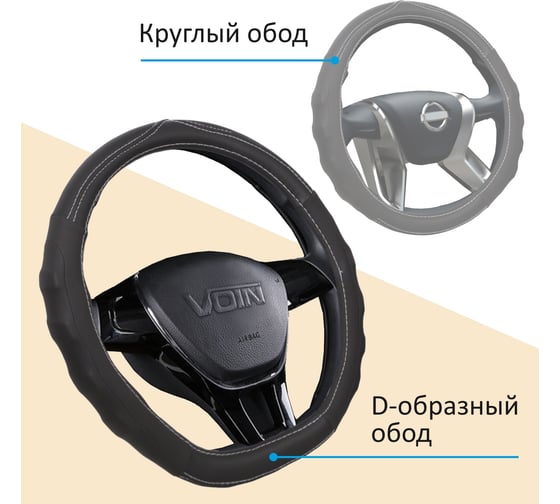 Оплетка на руль VOIN MODERN-D экокожа, размер М, D-образный обод, черный OPLV0302