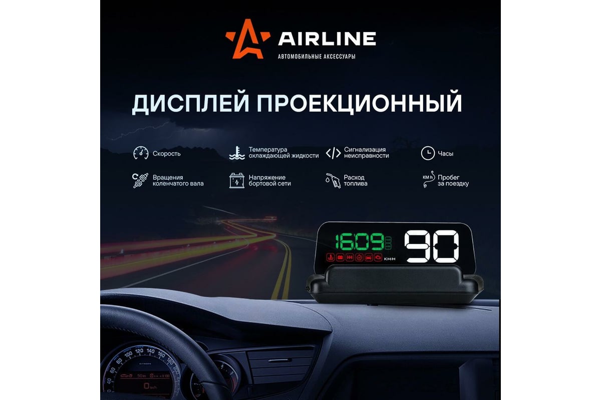 Проекционный дисплей Airline HUD, спидометр с встроенным прямоугольным  экраном ALAA001 - выгодная цена, отзывы, характеристики, фото - купить в  Москве и РФ