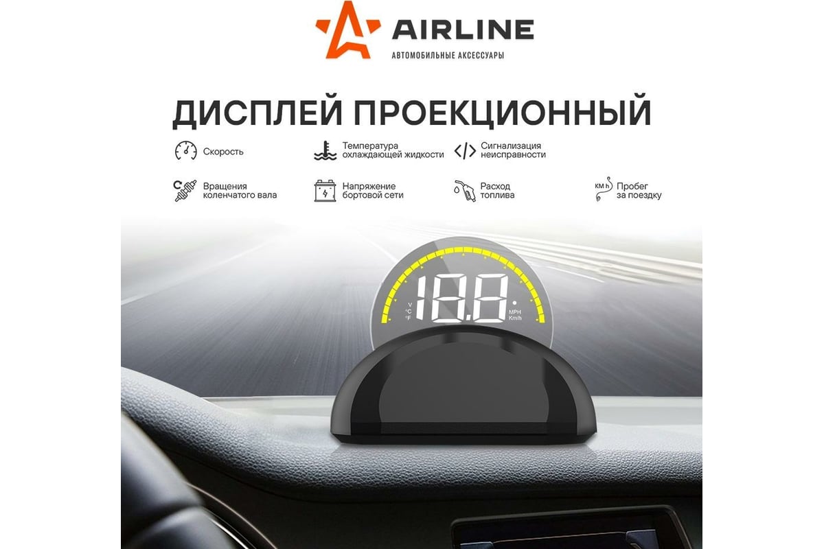 Проекционный дисплей Airline HUD спидометр со встроенным круглым экраном  ALAA002 - выгодная цена, отзывы, характеристики, фото - купить в Москве и РФ