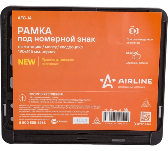 Рамка под номерной знак на мотоцикл/мопед/квадроцикл Airline 190x145 мм, черная AFC-14