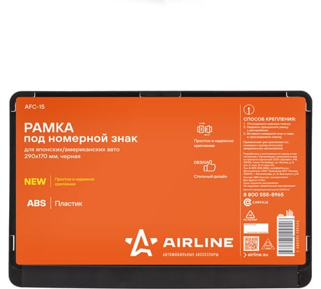 Рамка под номерной знак Airline для японских/американских авто, 290х170 мм, черная AFC-15