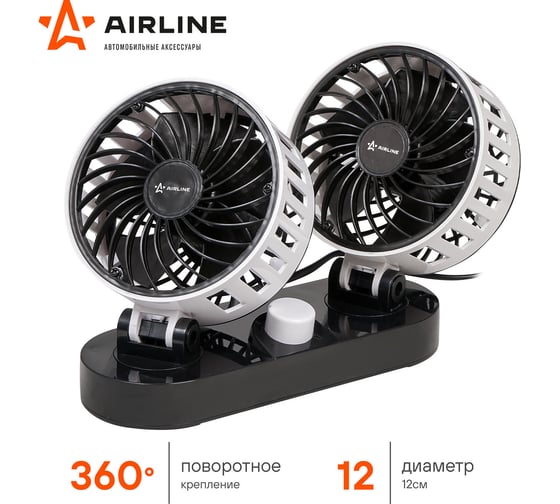 Вентилятор в салон Airline двойной, 2x12 см, 12 В, общий выключатель, пластик ACF-12-05