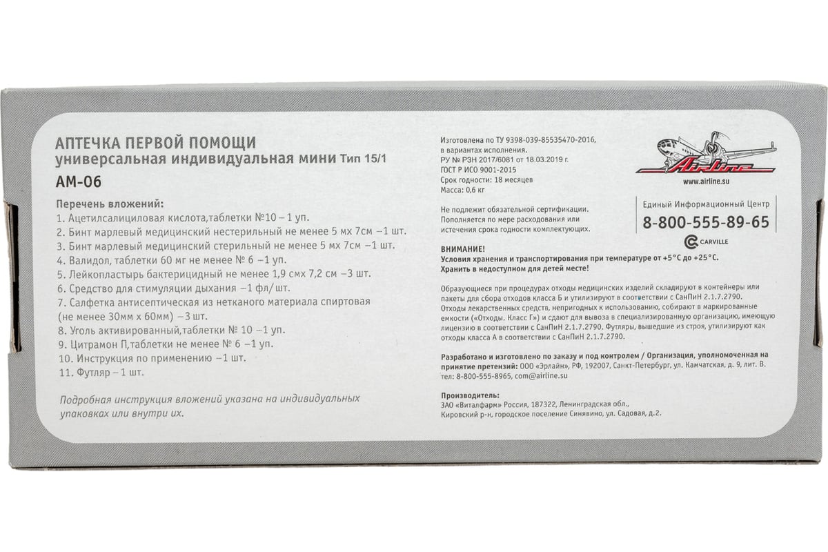 Универсальная индивидуальная аптечка с медикаментами Airline AM-06 -  выгодная цена, отзывы, характеристики, фото - купить в Москве и РФ