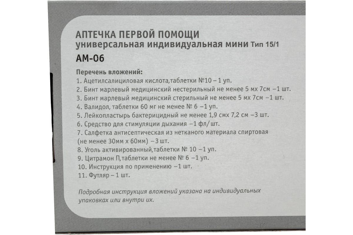 Универсальная индивидуальная аптечка с медикаментами Airline AM-06 -  выгодная цена, отзывы, характеристики, фото - купить в Москве и РФ