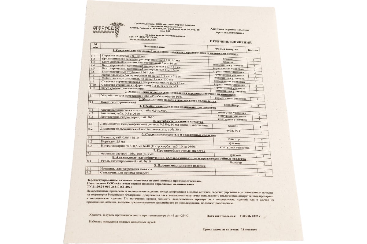 Аптечка первой помощи ООО АППОМЕД производственная, пластиковый шкаф 2903 -  выгодная цена, отзывы, характеристики, фото - купить в Москве и РФ