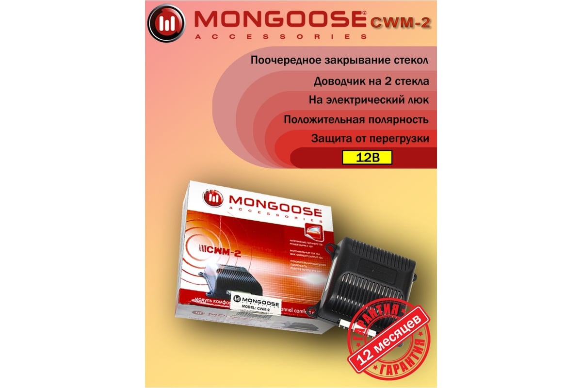 Модуль управления стеклоподъемниками Mongoose CWM-2 4620739411364 -  выгодная цена, отзывы, характеристики, фото - купить в Москве и РФ