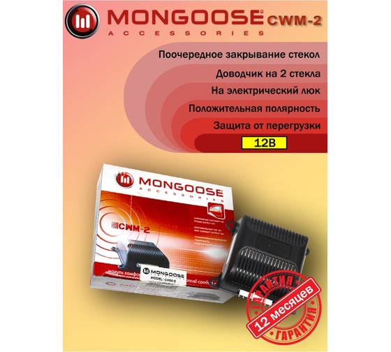 Модуль управления Mongoose стеклоподъемникамиCWM-2 4620739411364 MongooseCWM-2