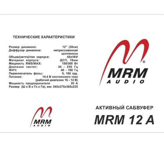 Автомобильные сабвуферы MRM 12A 2003163987001 -12-A MRM-12-A