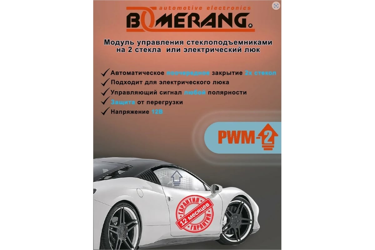 Модуль управления стеклоподъемниками PWM-2 Boomerang 4620739411876 -  выгодная цена, отзывы, характеристики, фото - купить в Москве и РФ