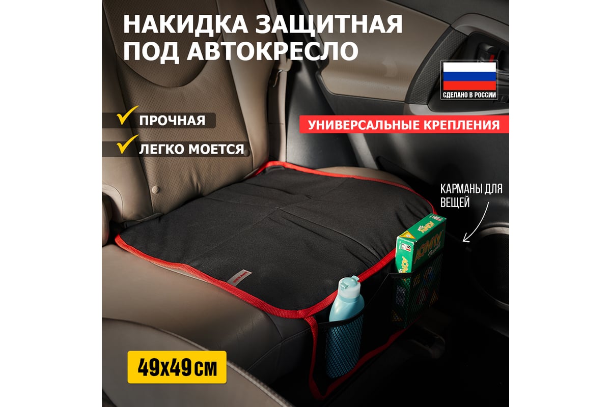 Накидка защитная под детское автокресло REXANT с карманом 80-0267 -  выгодная цена, отзывы, характеристики, фото - купить в Москве и РФ