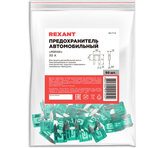 Флажковый автомобильный предохранитель REXANT мини 30А, 50 шт. 80-7114
